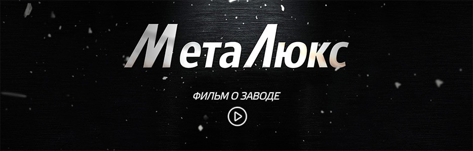 Производство входных дверей Металюкс